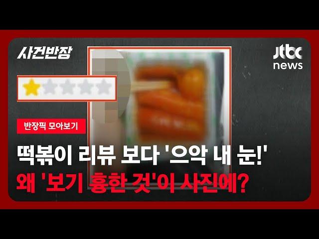 [반장픽 모아보기] 떡볶이 리뷰 보다 '으악 내 눈'…왜 '보기 흉한 것'이 사진에? / JTBC 사건반장