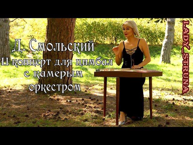 Смольский концерт цимбалы Самохина Евгения Lady Struna cover dulcimer hackbrett