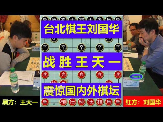 中国台北棋王刘国华战胜王天一，震惊棋坛届，战法新颖，陷阱毒辣