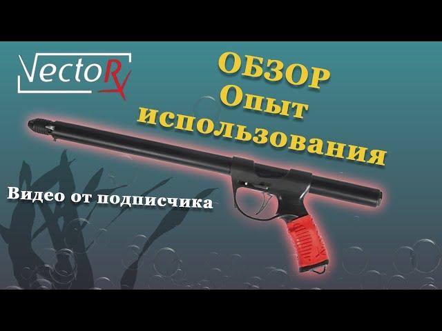 Vector ружье для подводной охоты