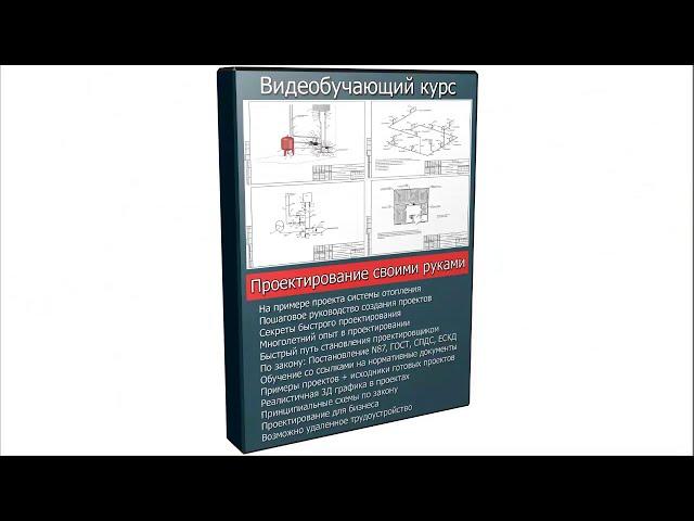 Проектирование систем отопления своими руками