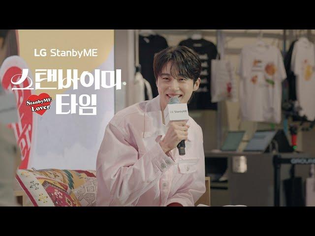 변우석과 함께하는 ‘스탠바이미 타임’ ｜이벤트 후기 ｜LG StanbyME