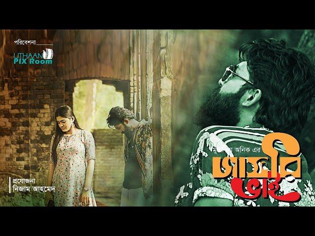 জাফরি ভাই || Jafri Vai || Shoab Monir, Salman Shahriar, Emu Shikder || Bangla New Natok 2022