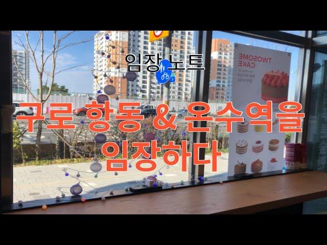 구로 항동지구 & 온수역 근처 아파트 임장 기록 / 매 주마다 임장 가즈아