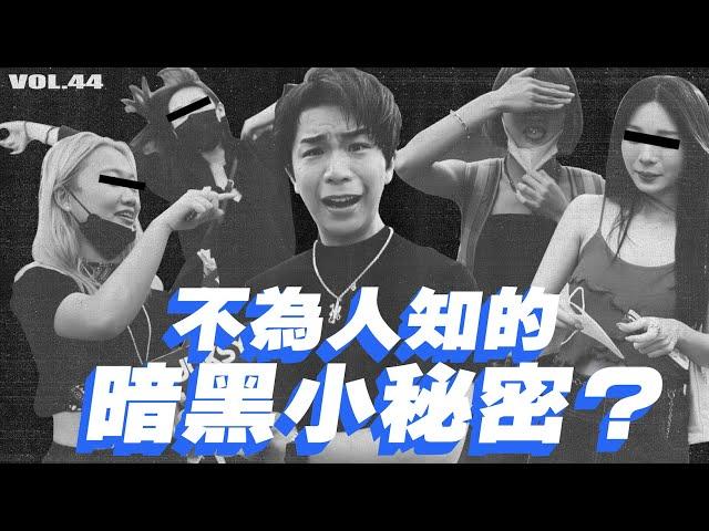 不為人知的小秘密？不是人人都是甜美可愛系！【 潮人開課啦 EP44 】#MISS21 #派翠克