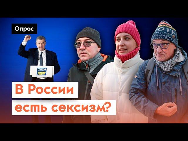 Нужно ли бороться с сексизмом? // Опрос 7x7 в регионах