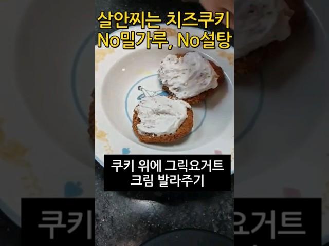 No 밀가루 No 설탕 치즈쿠키 만들기 #diet #다이어트 #식단브이로그 #다이어트브이로그 #shortvideo #shorts #치즈쿠키만들기