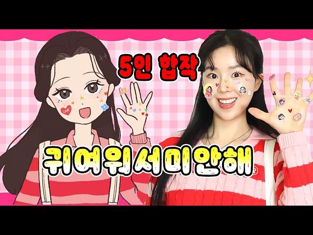 [마지막 뮤비] '귀여워서 미안' 5인 합작