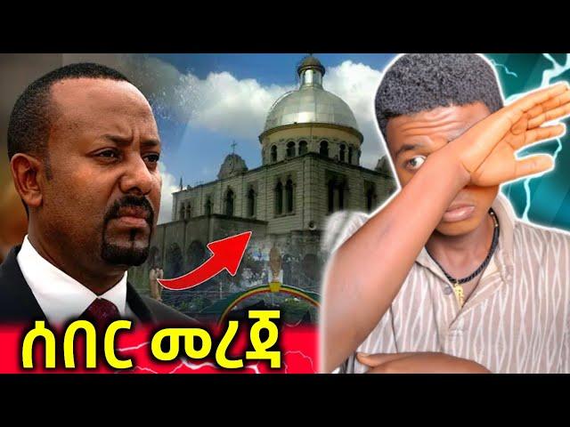  ሰበር ዜና ኦርቶዶክሳውያን ለማይቀረው ተዘጋጁ || ቅዱስ ሚካኤል ቤተክርስቲያን ይፈርሳል ተወስኖ አልቋል #ethiopian_orthodox_tewahedo