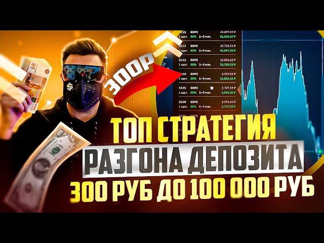 BINARIUM С 300 РУБЛЕЙ ДО 100 000 РУБ! БИНАРИУМ СТРАТЕГИЯ ДЛЯ РАЗГОНА ЛЮБОГО МИНИМАЛЬНОГО ДЕПОЗИТА