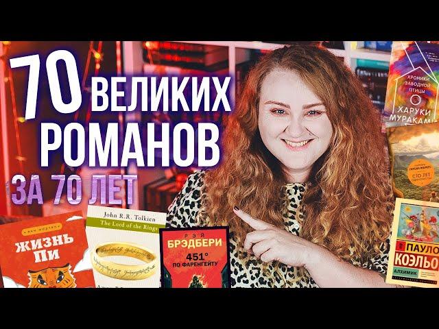 70 КНИГ, которые покорили весь мир!  БЕСТСЕЛЛЕРЫ за 70 лет