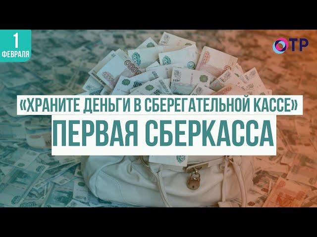 «Храните деньги в сберегательной кассе»