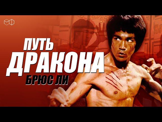 ЛЕГЕНДАРНЫЕ БРЮС ЛИ И ЧАК НОРРИС в фильме ПУТЬ ДРАКОНА!