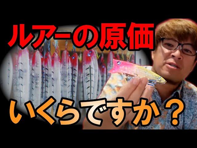 シーバスルアーのメーカーは儲からない！？　村岡昌憲【切り抜き】