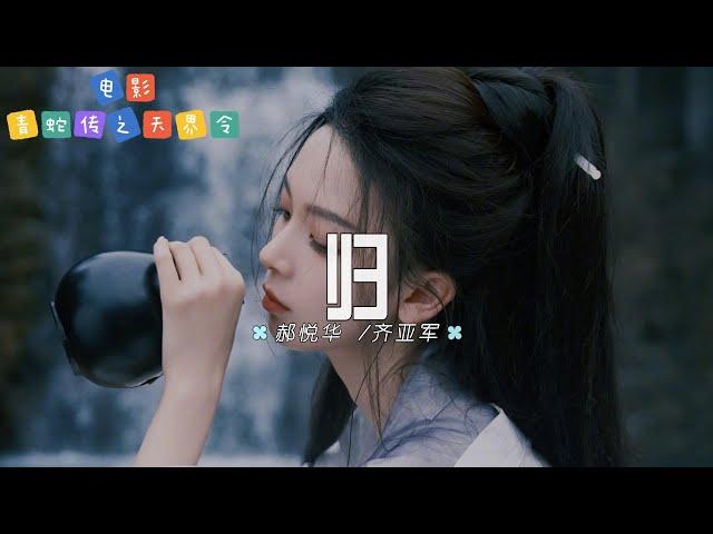 郝悦华 /齐亚军 - 归 | 【电影《青蛇传之天界令》主题曲  OST】| 高音质动态歌词 Pinyin Lyrics