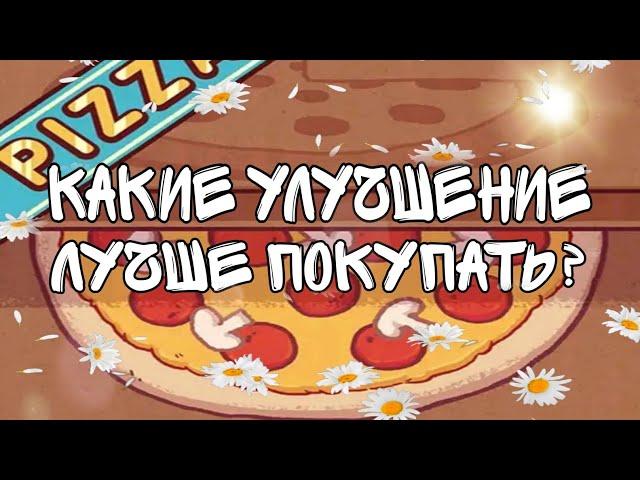 хорошая пицца, отличная пицца ! || КАКИЕ УЛУЧШЕНИЕ ПОКУПАТЬ В ИГРЕ?