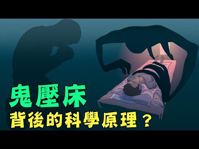 鬼壓床時念經為何會有效！？背後的原理到底是什麼？