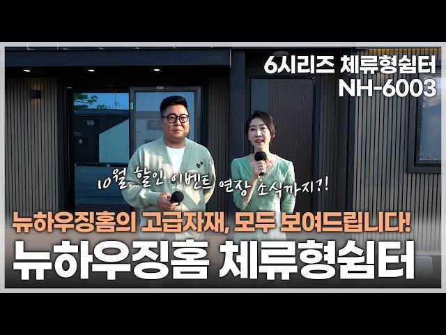 뉴하우징홈의 골조 시공현장과 체류형 쉼터 NH-6003 대공개! (10월 할인이벤트 진행중)