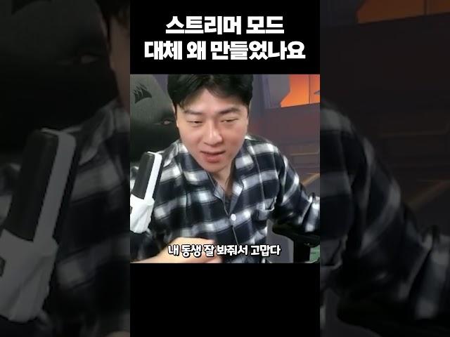 이럴 거면 스트리머 모드를 대체 왜 만든 걸까요?