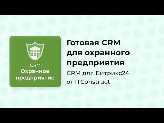 CRM Охранные предприятия: обзор, как работать