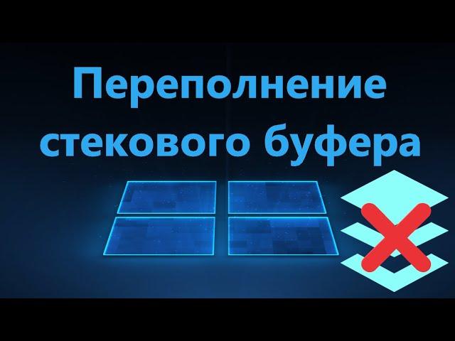 Обнаружено переполнение стекового буфера в Windows 11/10