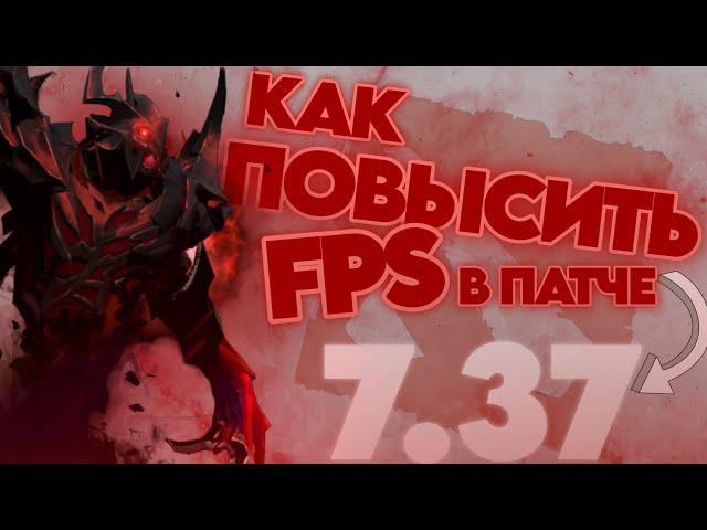 7.37 - КАК ПОВЫСИТЬ ФПС В НОВОМ ПАТЧЕ DOTA 2 ПОНИЗИТЬ ПИНГ И УМЕНЬШИТЬ ИНПУТ ЛАГ НА СТАРОМ ПК/НОУТЕ