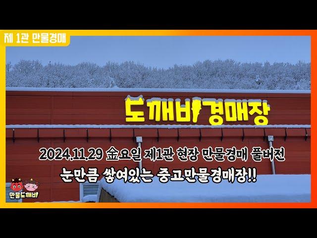 ️눈만큼 쌓여있는 중고만물-도깨비경매장 (2024.11.29 金요일 제1관 현장 만물경매 풀버전)