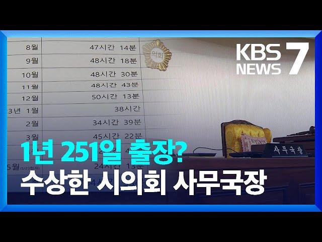 빈자리 잦은 시의회 사무국장의 ‘수상한 출장’ / KBS  2023.06.12.