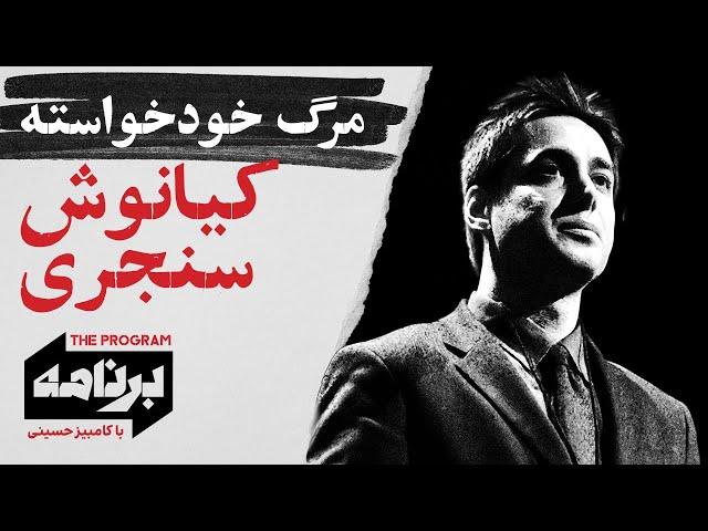 برنامه با کامبیز حسینی: مرگ خودخواسته کیانوش سنجری