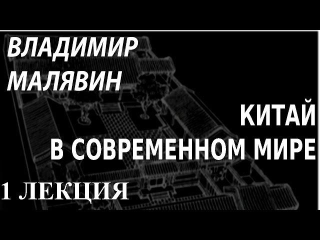 ACADEMIA. Владимир Малявин. Китай в современном мире. 1 лекция. Канал Культура