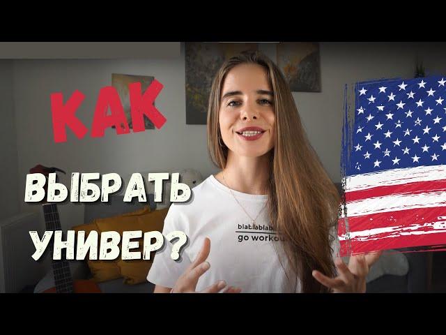 Как выбрать университет в США | Университеты с полным финансированием