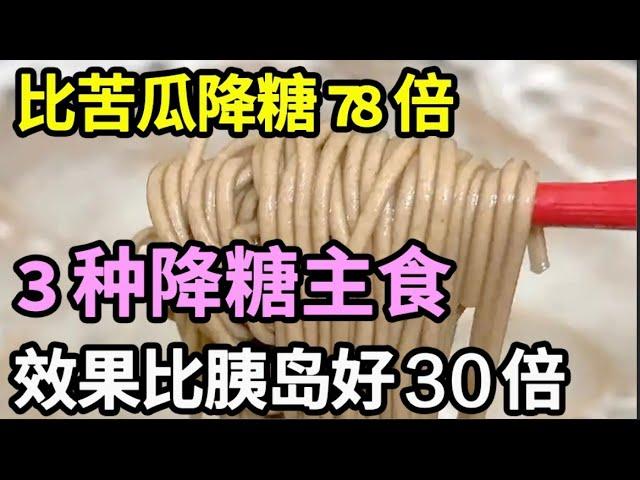 比苦瓜降糖78倍，3种降糖主食，效果是胰岛素的30倍，糖尿病患者一定要看【养生大中医】