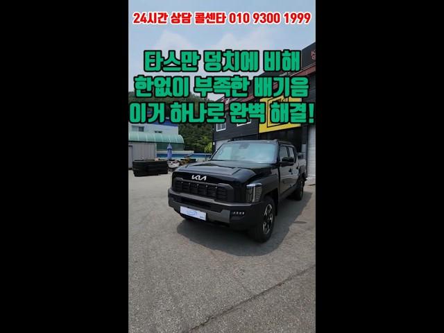 #타스만 #기아자동차 #기아타스만 #타스만튜닝 #타스만배기튜닝 #타스만오프로드튜닝 #가성비튜닝#오프로드튜닝#배기튜닝