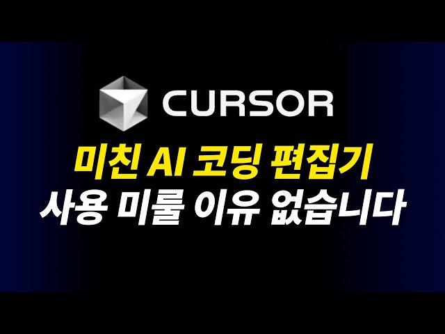 CURSOR 인공지능 AI 코딩 편집기 with 챗GPT 클로드