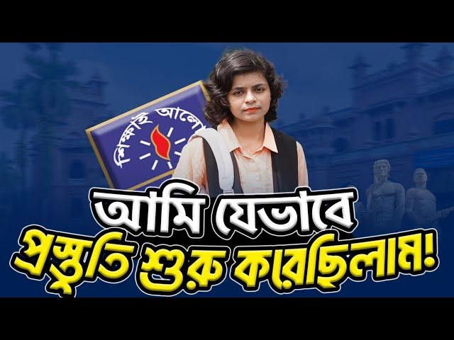 আমি যেভাবে প্রস্তুতি শুরু করেছিলাম | Dhaka University Admission Preparation