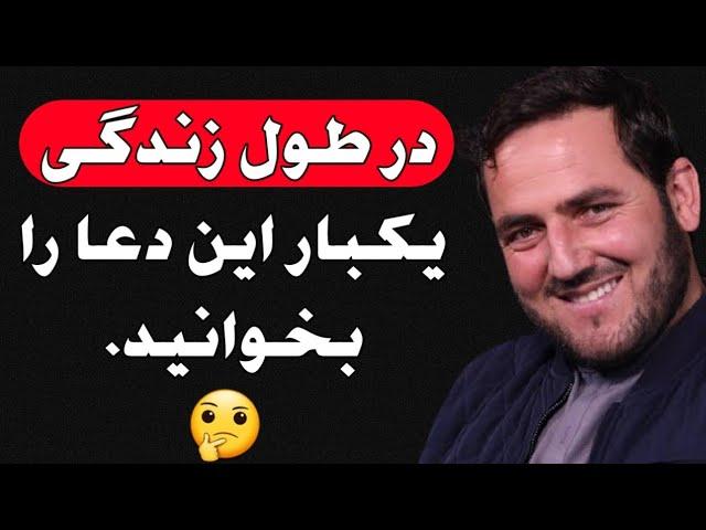 در طول زندگی یکبار این دعا را بخوانید| استاد عبدالصمد قاضی زاده