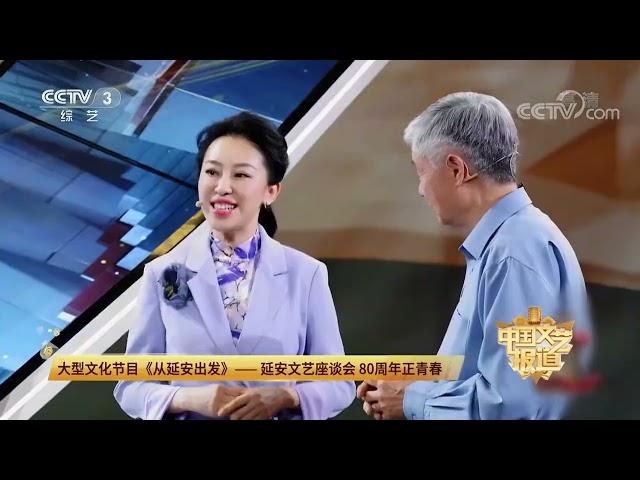 [中国文艺报道]大型文化节目《从延安出发》——延安文艺座谈会 80周年正青春|第艺流