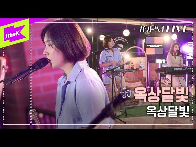 [10PM LIVE] 옥상달빛 (OKDAL) _ 옥상달빛