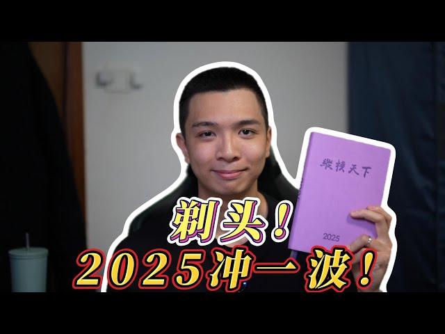 【清华学长】不发2篇SCI 不留头！剃头！2024年度总结+2025年目标