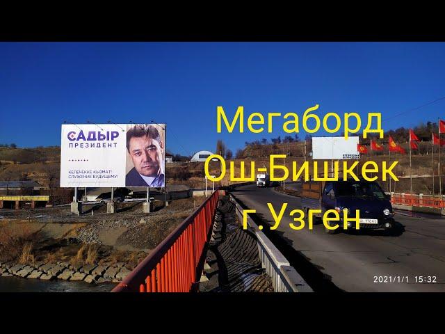 Мегаборд. Ош-Бишкек ор. Шералы (кара дарыя мост)