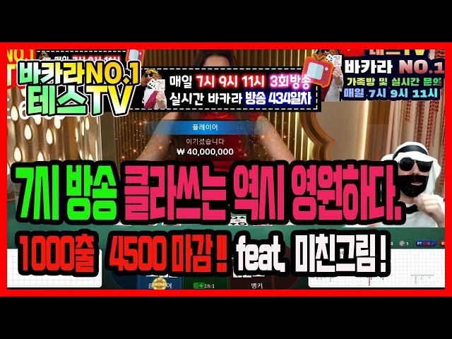 바카라 실시간 테스tv 12월도 안녕.. #바카라 #바카라실시간 #온라인카지노 12월30일 1차방송 On Air !!