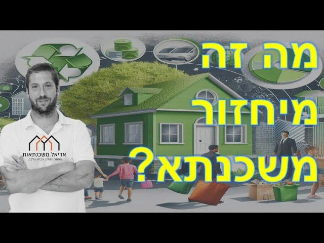 מה זה מיחזור משכנתא?