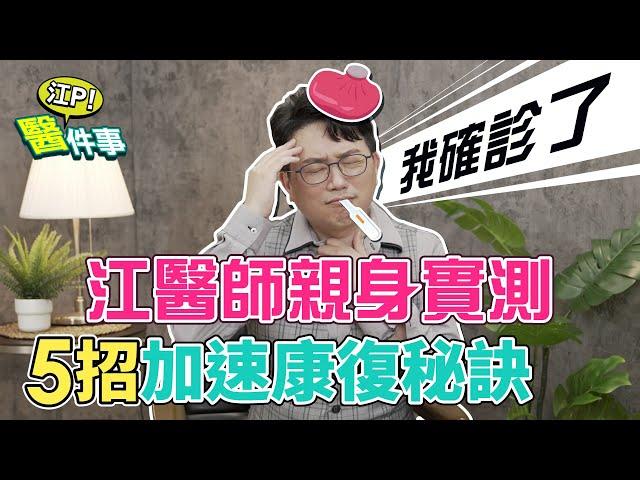 江坤俊醫師 親身經歷！ 確診新冠 5招 加速康復秘訣 ！【 江P醫件事 133】