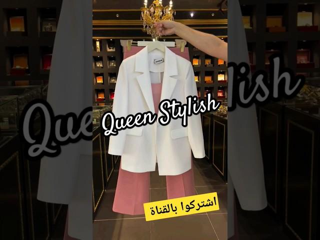 #ازياء #fashion #trandingsuit #style #tendance#موضة #outfit #تنسيقات#ملابس #shorts shopping# #reels