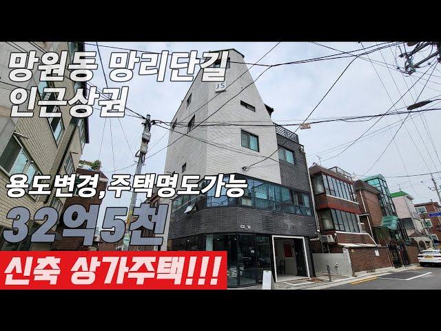 망원동 신축 상가 주택 입니다