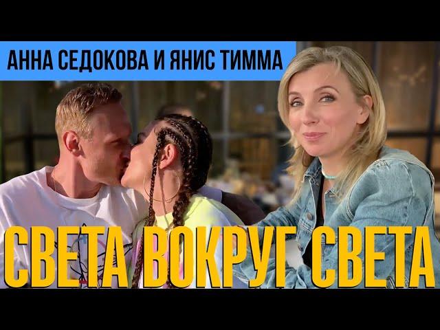 АННА СЕДОКОВА: она сказала ДА!