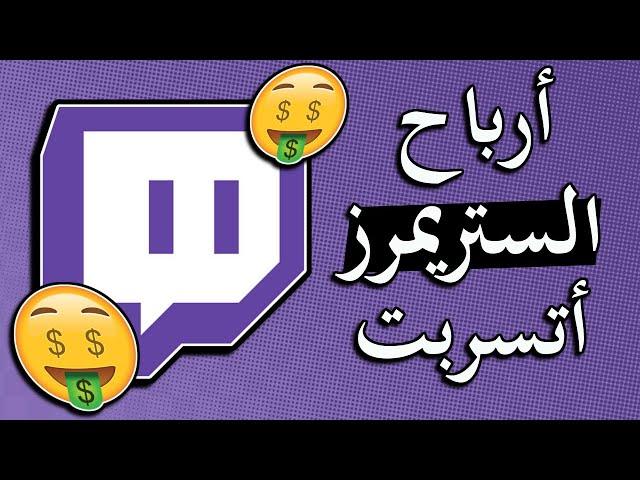 تسريبات ارباح الستريمرز في تويتش ** مبالغ خيالية** 