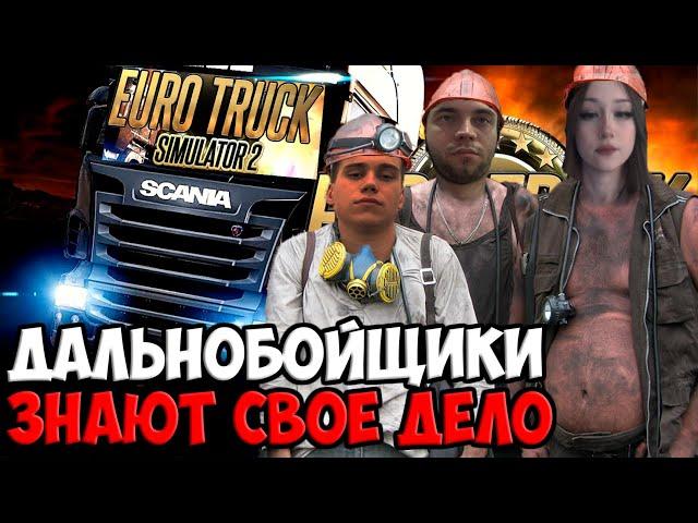 БАЛДЁЖЬ В EURO TRUCK SIMULATOR 2 | SPOKOYNICH DOTA 2