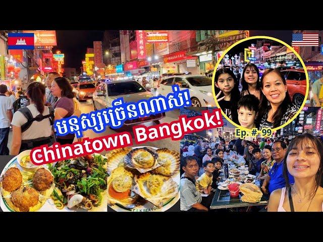 Cambodia Trip  2024 Ep # 99 Amazing Crowd Chinatown Bangkok 2024មនុស្សច្រើនណាស់ សំបូរម្ហូបអាហារលក់