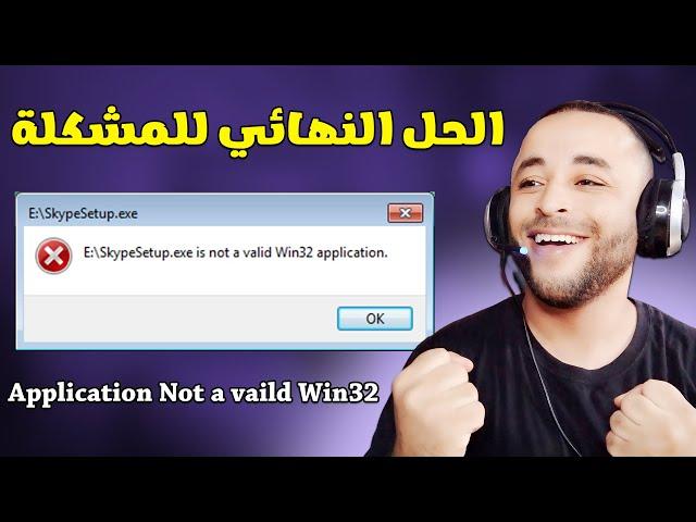 الحل النهائي لمشكلة not a vaild Win32 Application 